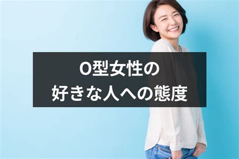 o 型 女性 が 好き な 人 に とる 態度